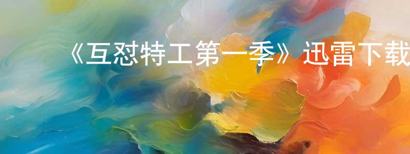 陈继辉的动漫综艺大全,《互怼特工第一季》迅雷下载/在线观看-都市情感-美剧天堂